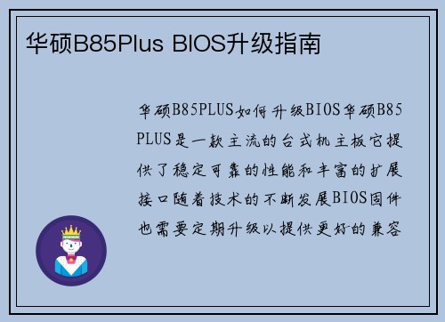 华硕B85Plus BIOS升级指南