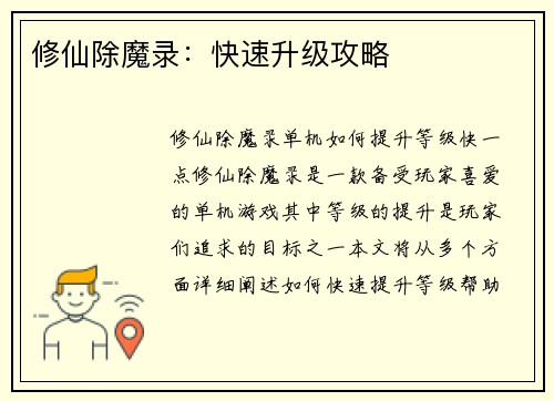 修仙除魔录：快速升级攻略