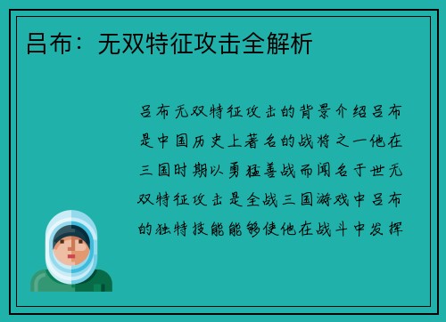 吕布：无双特征攻击全解析