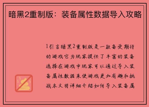 暗黑2重制版：装备属性数据导入攻略