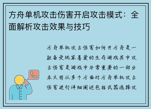 方舟单机攻击伤害开启攻击模式：全面解析攻击效果与技巧