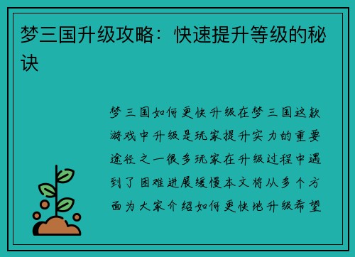 梦三国升级攻略：快速提升等级的秘诀