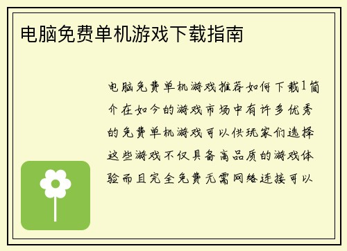 电脑免费单机游戏下载指南