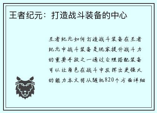 王者纪元：打造战斗装备的中心