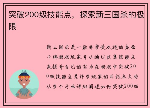 突破200级技能点，探索新三国杀的极限