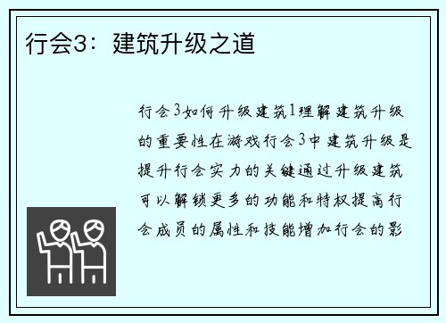 行会3：建筑升级之道