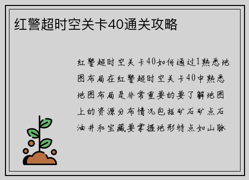 红警超时空关卡40通关攻略