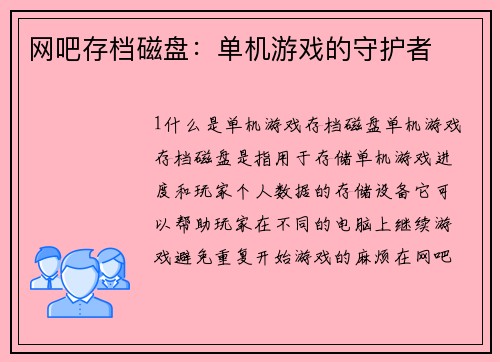 网吧存档磁盘：单机游戏的守护者