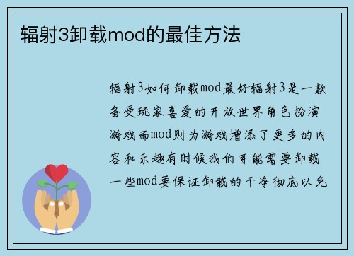 辐射3卸载mod的最佳方法