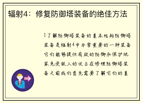 辐射4：修复防御塔装备的绝佳方法