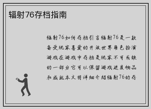 辐射76存档指南