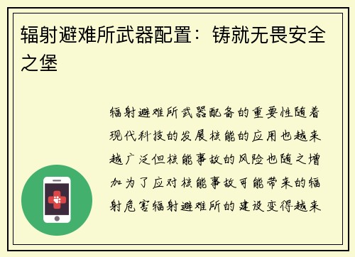辐射避难所武器配置：铸就无畏安全之堡