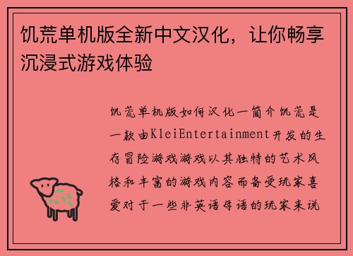 饥荒单机版全新中文汉化，让你畅享沉浸式游戏体验
