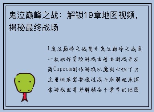 鬼泣巅峰之战：解锁19章地图视频，揭秘最终战场