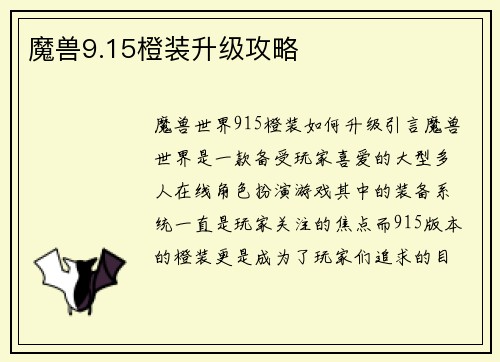 魔兽9.15橙装升级攻略