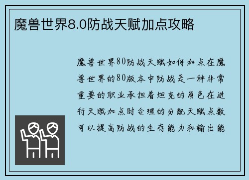 魔兽世界8.0防战天赋加点攻略