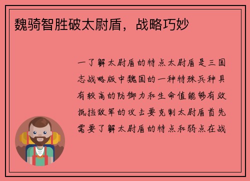 魏骑智胜破太尉盾，战略巧妙