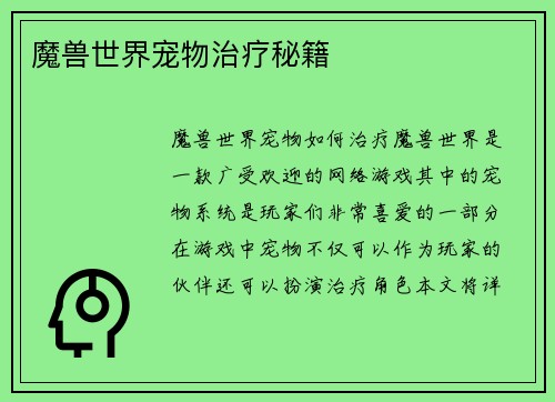 魔兽世界宠物治疗秘籍