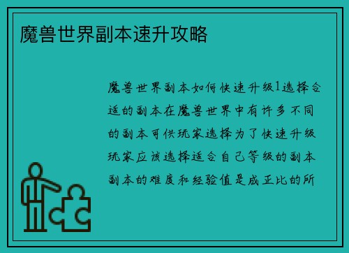 魔兽世界副本速升攻略