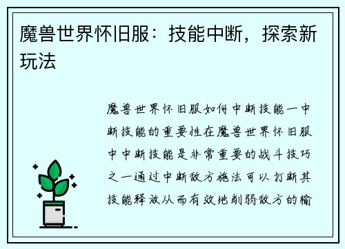魔兽世界怀旧服：技能中断，探索新玩法