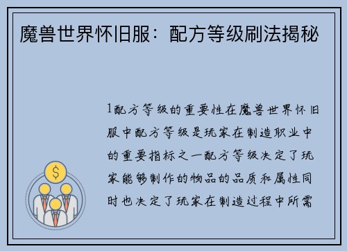 魔兽世界怀旧服：配方等级刷法揭秘