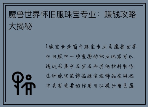 魔兽世界怀旧服珠宝专业：赚钱攻略大揭秘