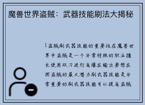 魔兽世界盗贼：武器技能刷法大揭秘