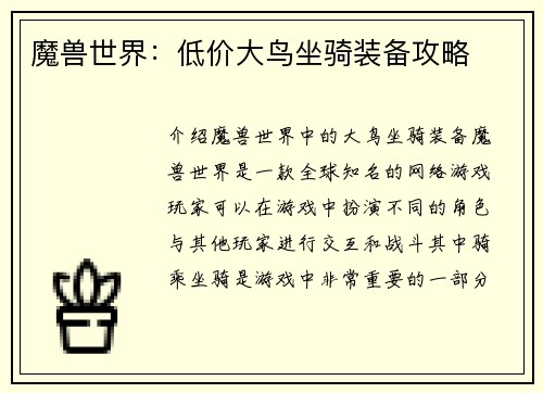 魔兽世界：低价大鸟坐骑装备攻略