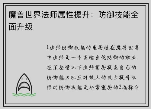 魔兽世界法师属性提升：防御技能全面升级