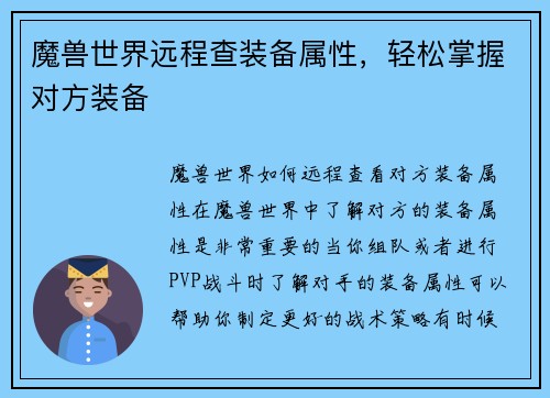 魔兽世界远程查装备属性，轻松掌握对方装备