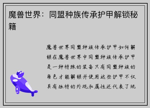 魔兽世界：同盟种族传承护甲解锁秘籍