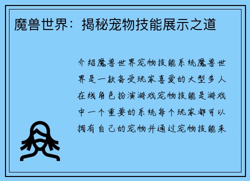 魔兽世界：揭秘宠物技能展示之道
