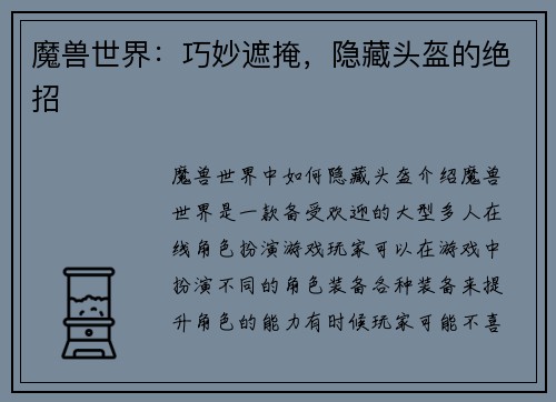 魔兽世界：巧妙遮掩，隐藏头盔的绝招
