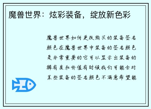 魔兽世界：炫彩装备，绽放新色彩