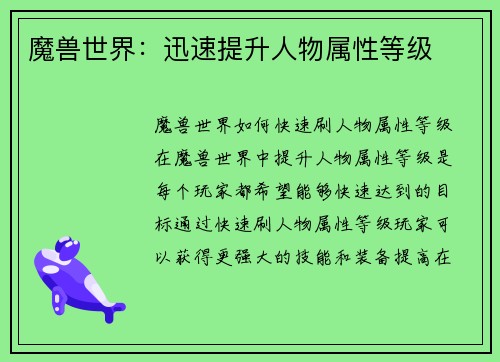 魔兽世界：迅速提升人物属性等级