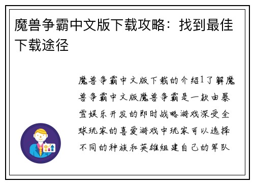魔兽争霸中文版下载攻略：找到最佳下载途径