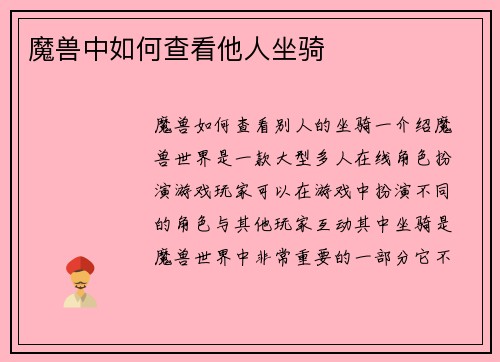 魔兽中如何查看他人坐骑