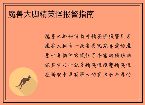 魔兽大脚精英怪报警指南