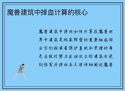 魔兽建筑中掉血计算的核心