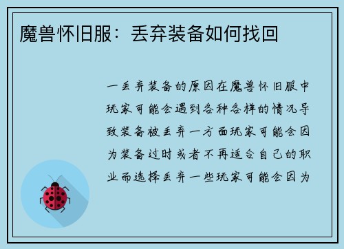 魔兽怀旧服：丢弃装备如何找回
