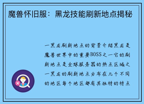 魔兽怀旧服：黑龙技能刷新地点揭秘