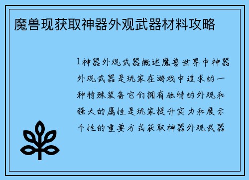魔兽现获取神器外观武器材料攻略