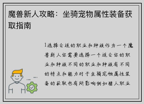 魔兽新人攻略：坐骑宠物属性装备获取指南