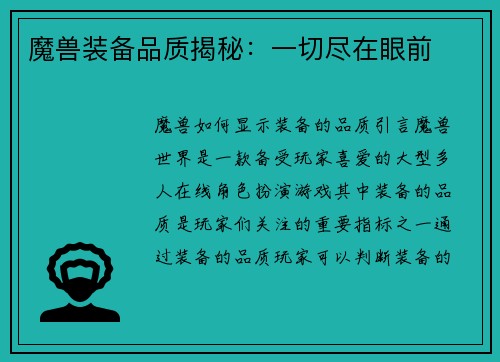 魔兽装备品质揭秘：一切尽在眼前