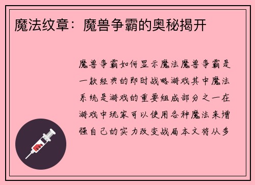 魔法纹章：魔兽争霸的奥秘揭开