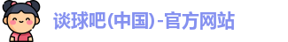 谈球吧官网